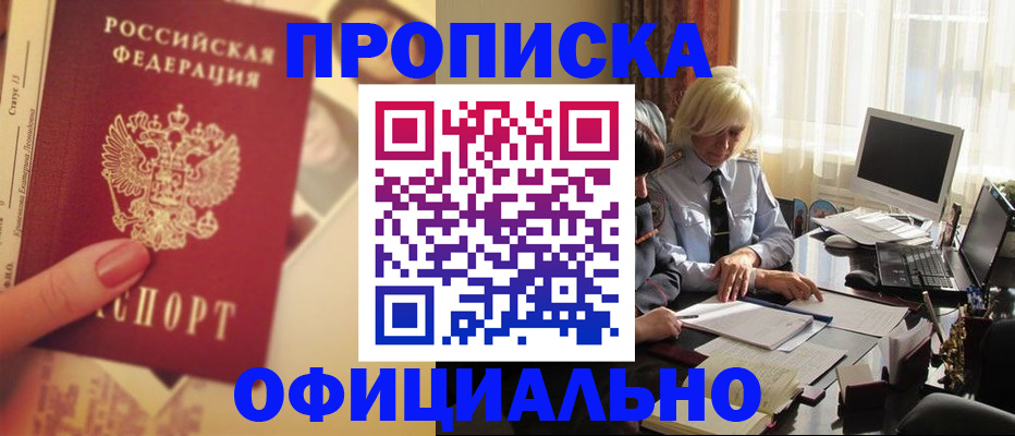 прописка 2025 в Сургуте